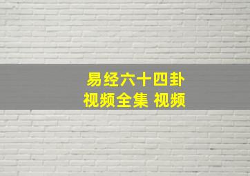 易经六十四卦视频全集 视频